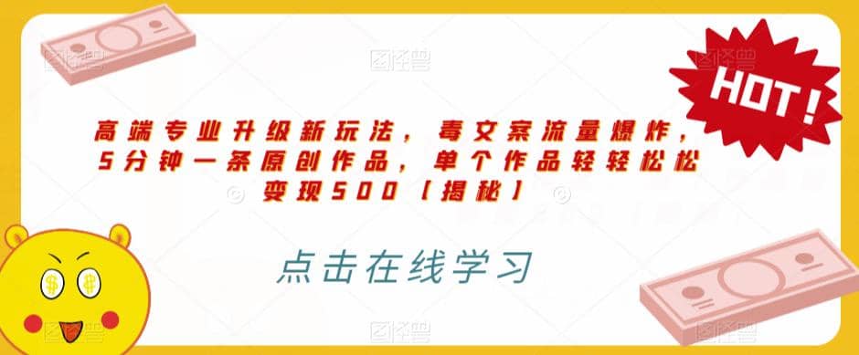 高端专业升级新玩法，毒文案流量爆炸，5分钟一条原创作品，单个作品轻轻松松变现500【揭秘】-智领未来创业网