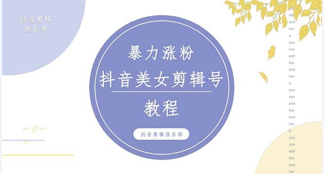 抖音快手暴力涨粉美女混剪视频教程 百分百过原创图片教程 附带违规申诉方法-智领未来创业网