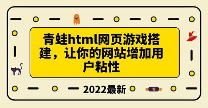 搭建一个青蛙游戏html网页，让你的网站增加用户粘性（搭建教程+源码）-智领未来创业网