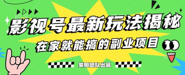 月变现6000+，影视号最新玩法，0粉就能直接实操【揭秘】-智领未来创业网