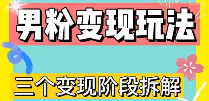 0-1快速了解男粉变现三种模式【4.0高阶玩法】直播挂课，蓝海玩法-智领未来创业网