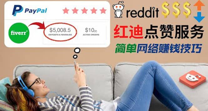 出售Reddit点赞服务赚钱，适合新手的副业，每天躺赚200美元-智领未来创业网