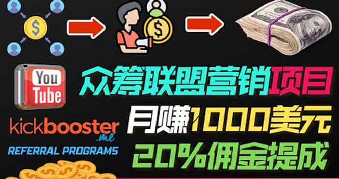 月赚1000美元以上的副业，通过众筹平台Kickbooster的联盟营销项目赚钱-智领未来创业网