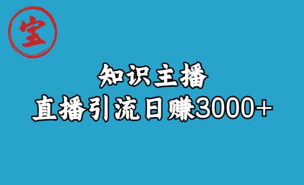 知识主播直播引流日赚3000+（9节视频课）-智领未来创业网