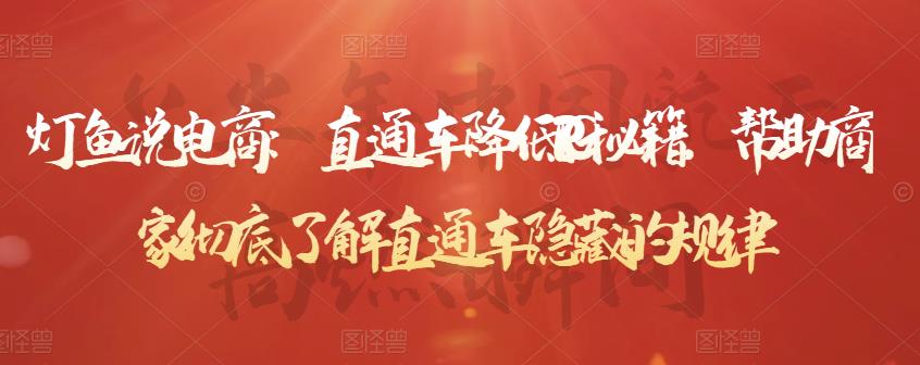 直通车降低PPC秘籍，帮助商家彻底了解直通车隐藏的规律-智领未来创业网