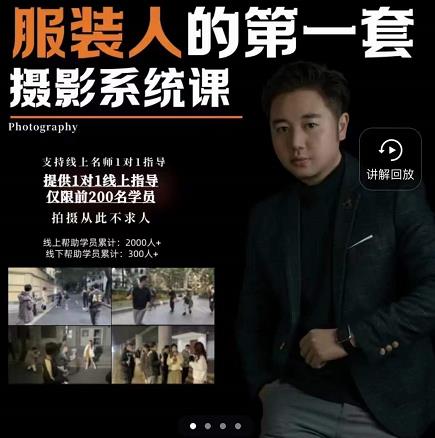 手机服装摄影必修课，服装人的第一套摄影系统课，学服装拍摄看超哥就够了-智领未来创业网