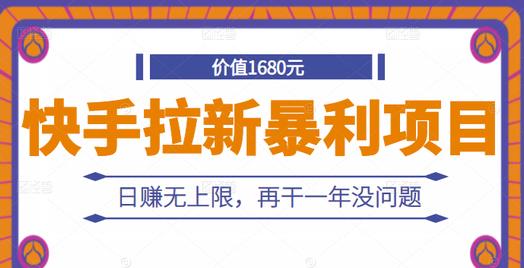 快手拉新暴利项目，有人已赚两三万，日赚无上限，再干一年没问题-智领未来创业网
