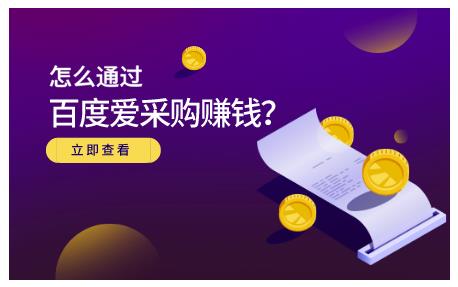 怎么通过百度爱采购赚钱，已经通过百度爱采购完成200多万的销量-智领未来创业网