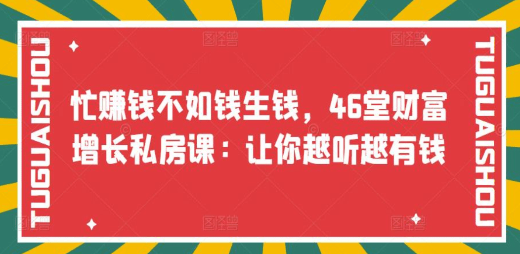 忙赚钱不如钱生钱，46堂财富增长私房课：让你越听越有钱-智领未来创业网