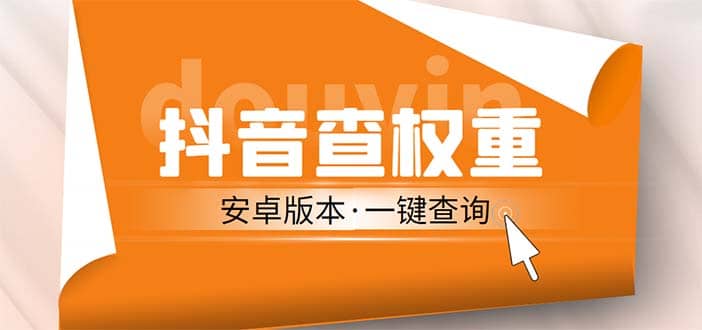 外面收费288安卓版抖音权重查询工具 直播必备礼物收割机【软件+详细教程】-智领未来创业网