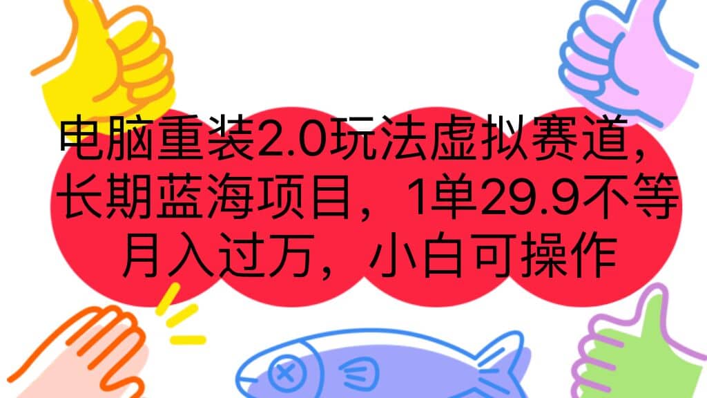 电脑重装2.0玩法虚拟赛道，长期蓝海项目 一单29.9不等 月入过万 小白可操作-智领未来创业网