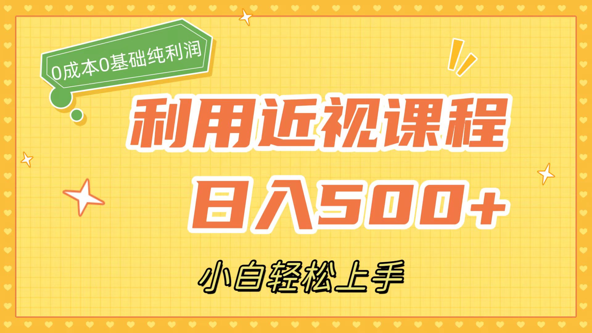 利用近视课程，日入500+，0成本纯利润，小白轻松上手（附资料）-智领未来创业网
