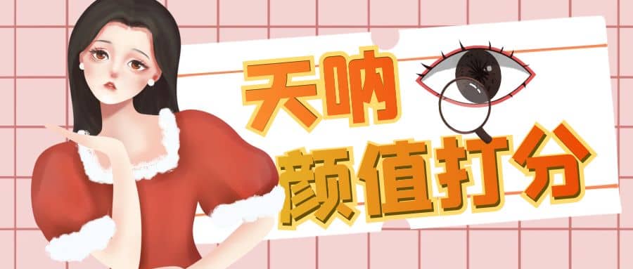 颜值打分的升级玩法，一条作品4000收藏，简单粗暴，收益很高-智领未来创业网