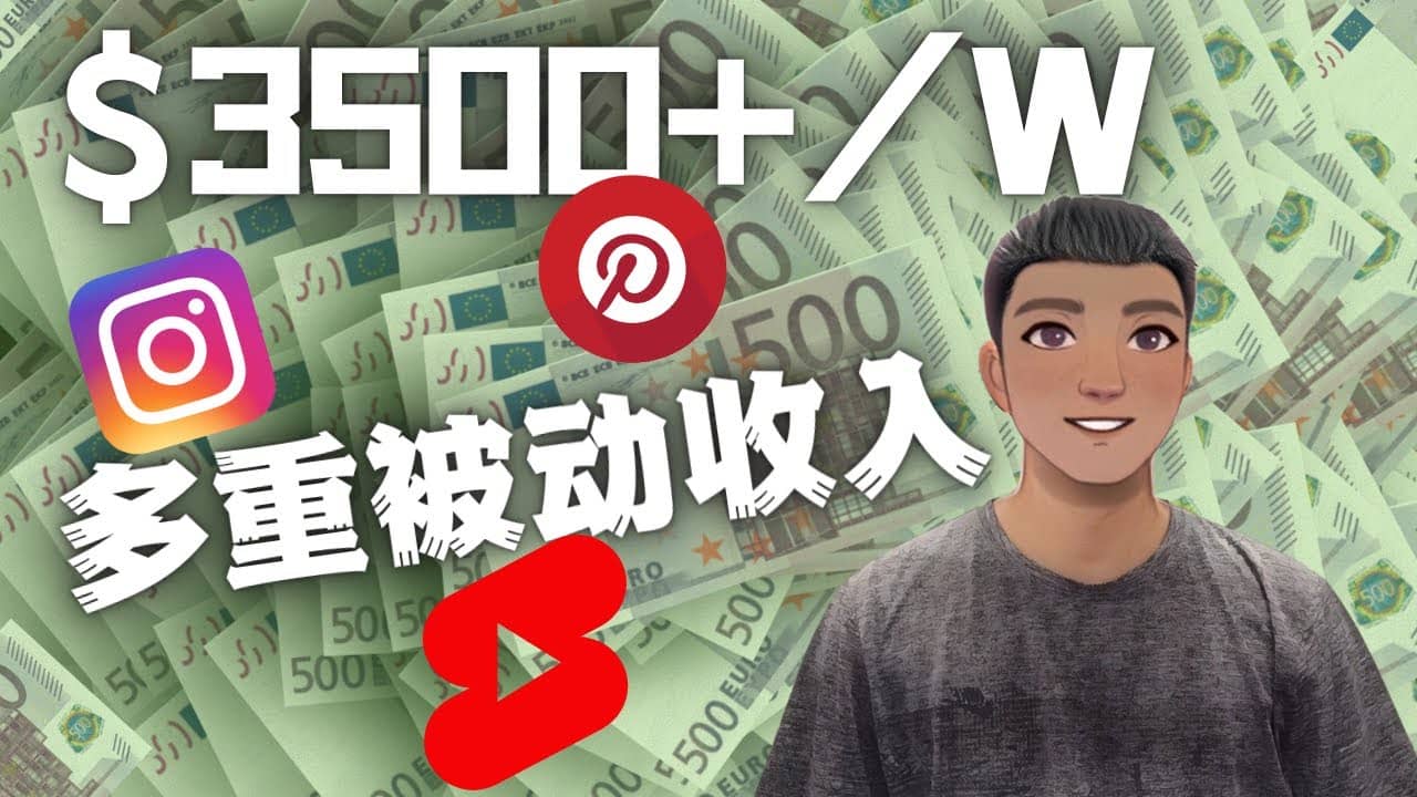 Youtube 短视频赚钱：如通过多个媒体赚多重被动收入3500美元（实战教程）-智领未来创业网