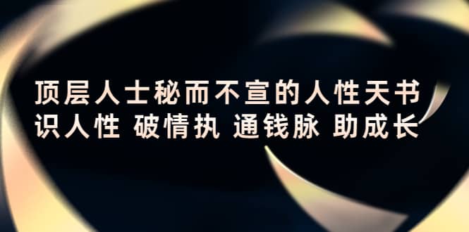 顶层人士秘而不宣的人性天书，识人性 破情执 通钱脉 助成长-智领未来创业网