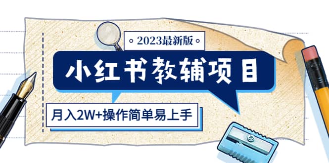 小红书教辅项目2023最新版：收益上限高（月2W+操作简单易上手）-智领未来创业网