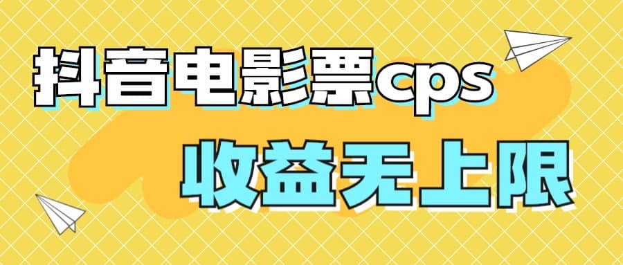 风口项目，抖音电影票cps，月入过万的机会来啦-智领未来创业网