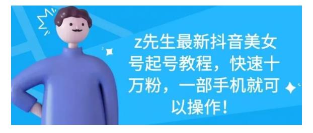 最新抖音美女号起号教程，快速十万粉，一部手机就可以操作！-智领未来创业网