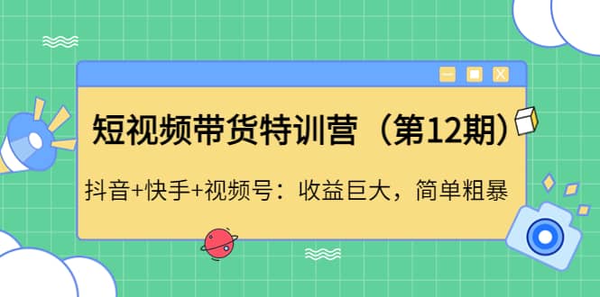 短视频带货特训营（第12期）抖音+快手+视频号-智领未来创业网