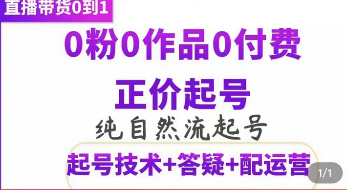 纯自然流正价起直播带货号，0粉0作品0付费起号（起号技术+答疑+配运营）-智领未来创业网