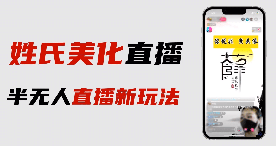 最新抖音姓氏logo半无人直播详细教程+素材及变现-智领未来创业网