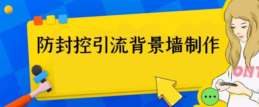 外面收费128防封控引流背景墙制作教程，火爆圈子里的三大防封控引流神器-智领未来创业网
