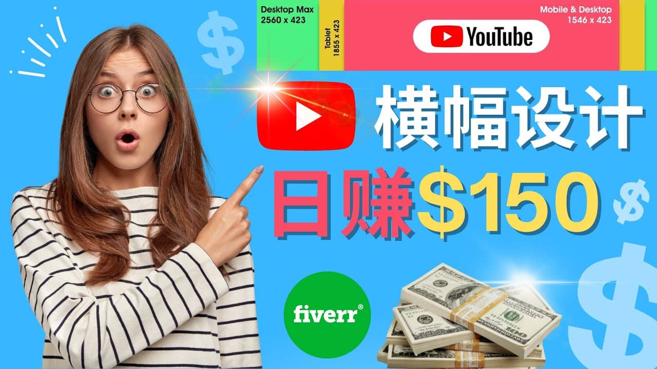 通过Fiverr出售YouTube Banner横幅的设计，每单50美元，日赚150美元-智领未来创业网