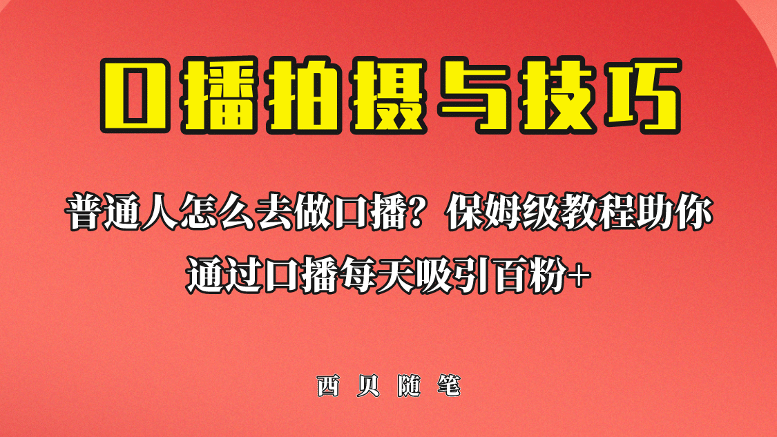 普通人怎么做口播？保姆级教程助你通过口播日引百粉-智领未来创业网