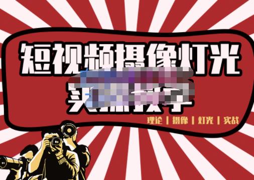 短视频摄像-灯光实战教学，想拍好短视频，这个课程一定是必看课-智领未来创业网