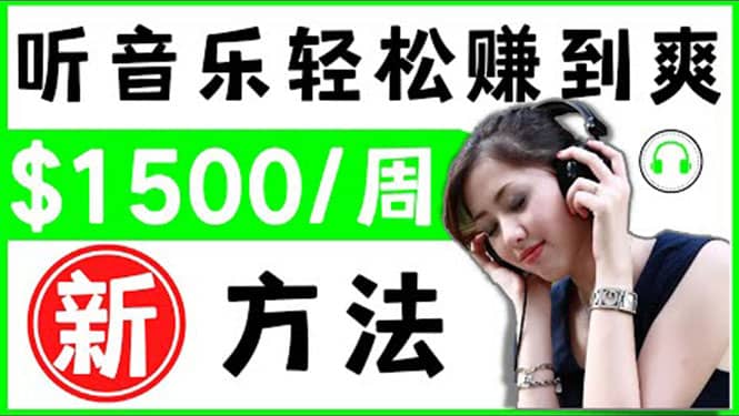 2022听音乐赚钱的新方法 音乐赚钱 app让你轻松赚钱1首歌=3美元-智领未来创业网