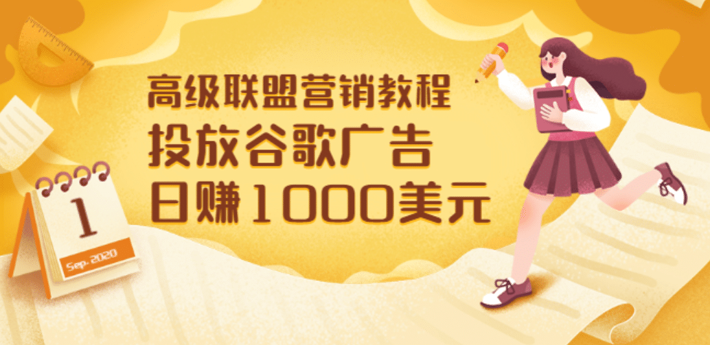 高级联盟营销教程：投放谷歌广告 日赚1000美元，快速获得高质量流量-智领未来创业网