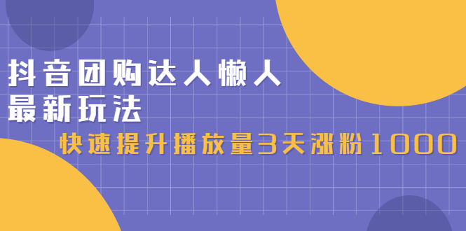 抖音团购达人懒人最新玩法，0基础轻松学做团购达人（初级班+高级班）-智领未来创业网