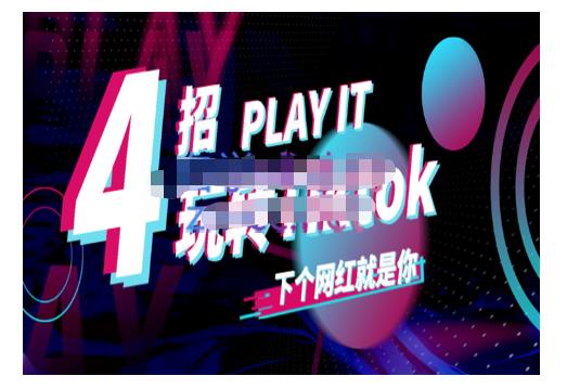 Tiktok账号系统打造，深度解析Tiktok新手起号技巧与配合跨境电商发展终局价值1980元-智领未来创业网