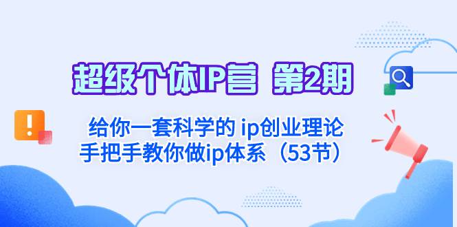 超级个体·IP营 第2期：给你一套科学的 ip创业理论  手把手教你做ip体系…-智领未来创业网