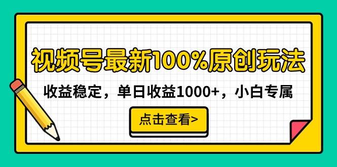视频号最新100%原创玩法，收益稳定，单日收益1000+，小白专属-智领未来创业网