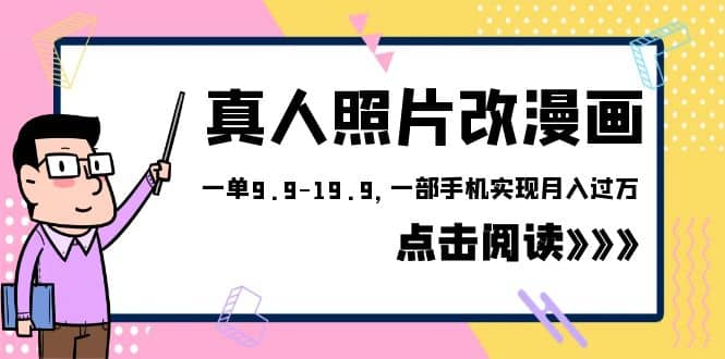 外面收费1580的项目，真人照片改漫画，一单9.9-19.9，一部手机实现月入过万-智领未来创业网