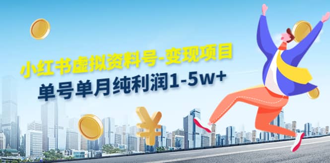 小红书虚拟资料号-变现项目：实操玩法分享-智领未来创业网