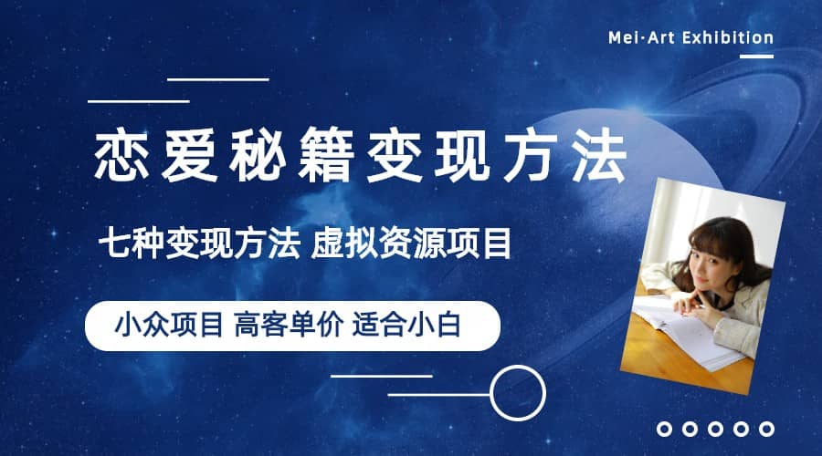小众项目做年轻人的虚拟资源生意-恋爱秘籍变现方法（教程+资源）-智领未来创业网
