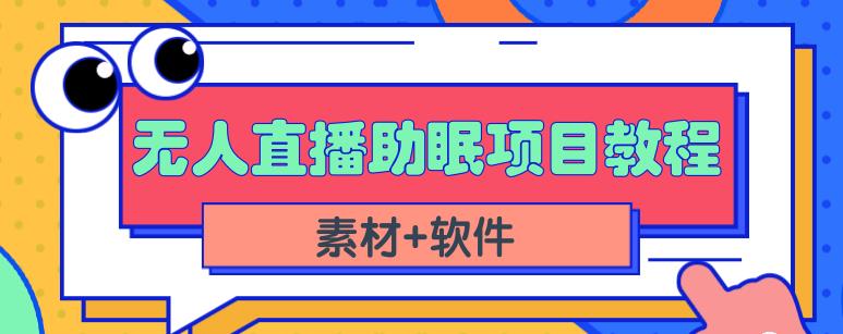 抖音快手短视频无人直播助眠赚钱项目，小白也能快速上手（教程+素材+软件）-智领未来创业网