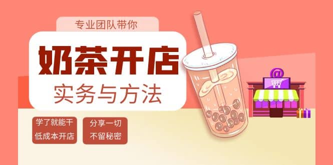 奶茶开店实务与方法：学了就能干，低成本开店（15节课）-智领未来创业网