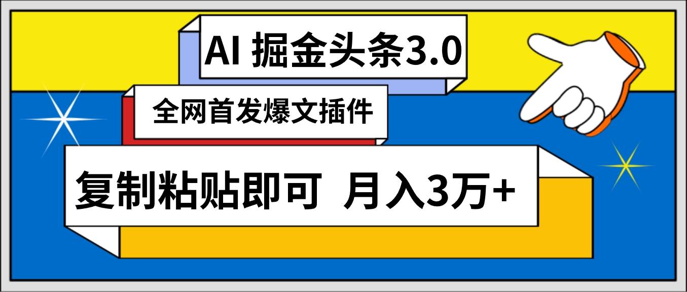 AI自动生成头条，三分钟轻松发布内容，复制粘贴即可， 保守月入3万+-智领未来创业网