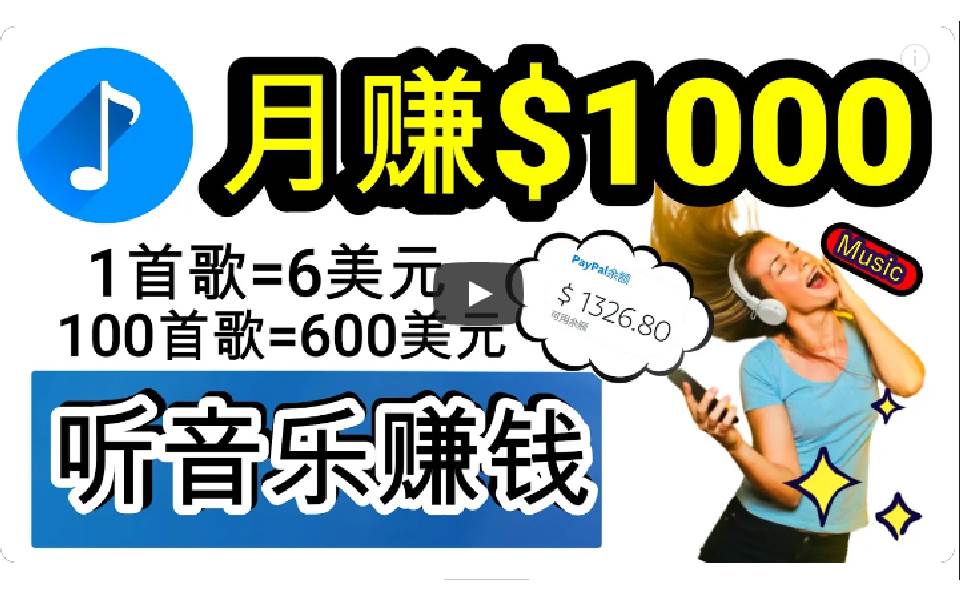 2024年独家听歌曲轻松赚钱，每天30分钟到1小时做歌词转录客，小白日入300+-智领未来创业网