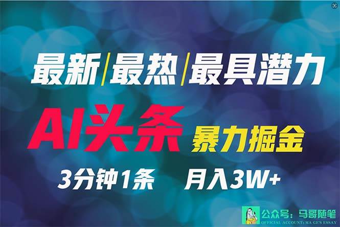 2024年最强副业？AI撸头条3天必起号，一键分发，简单无脑，但基本没人知道-智领未来创业网