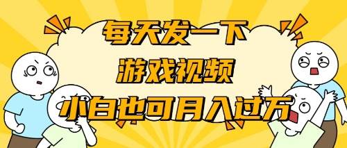 游戏推广-小白也可轻松月入过万-智领未来创业网