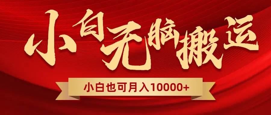 无脑搬运视频，全新平台独占玩法，一个账号每天1000+，多账号轻松扩张！-智领未来创业网