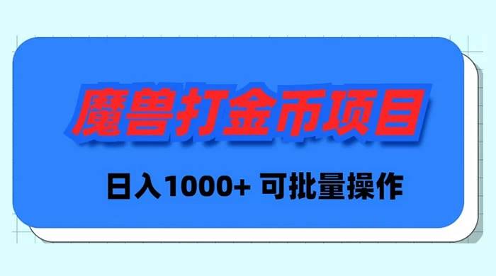 魔兽世界Plus版本自动打金项目，日入 1000+，可批量操作-智领未来创业网
