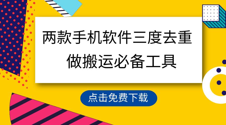 用这两款手机软件三重去重，100%过原创，搬运必备工具，一键处理不违规…-智领未来创业网