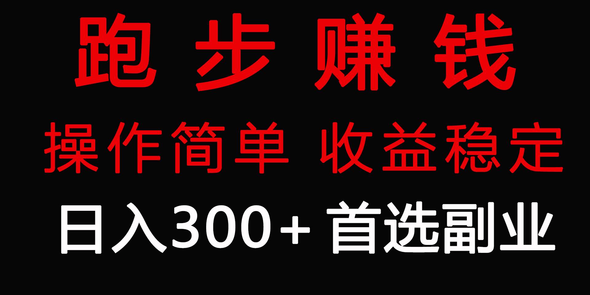 跑步健身日入300+零成本的副业，跑步健身两不误-智领未来创业网
