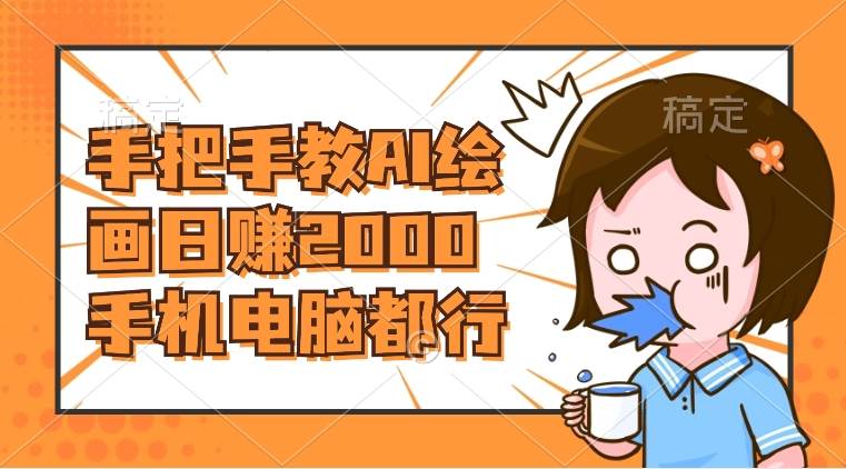 AI绘画财神爷壁纸，详细解析教程，手机电脑都行，日赚2000-智领未来创业网