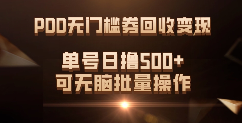 PDD无门槛券回收变现，单号日撸500+，可无脑-智领未来创业网